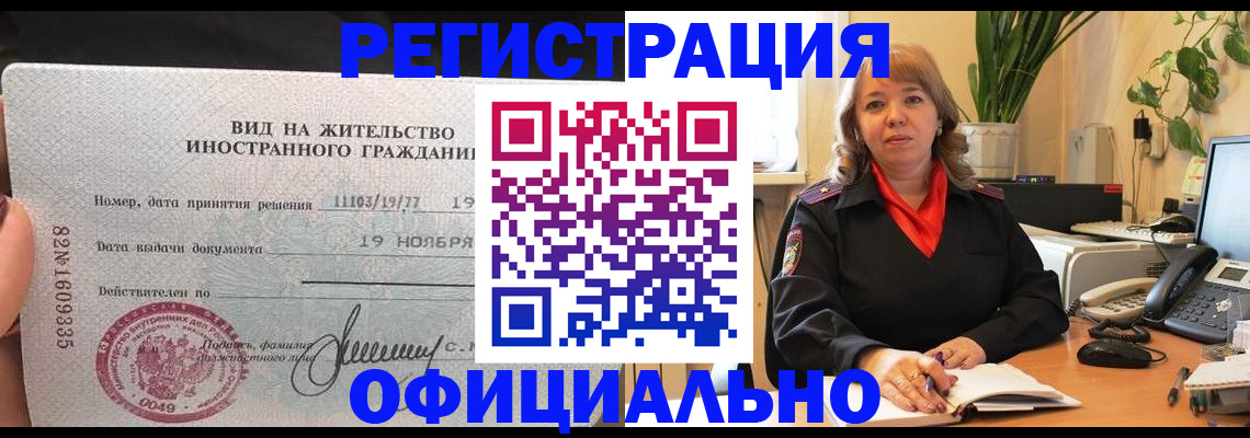 прописка законно в Мелеузе